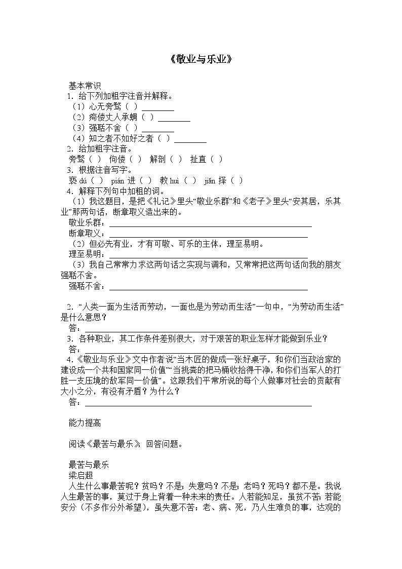新部编九年级下册语文《敬业与乐业》同步练习第1页