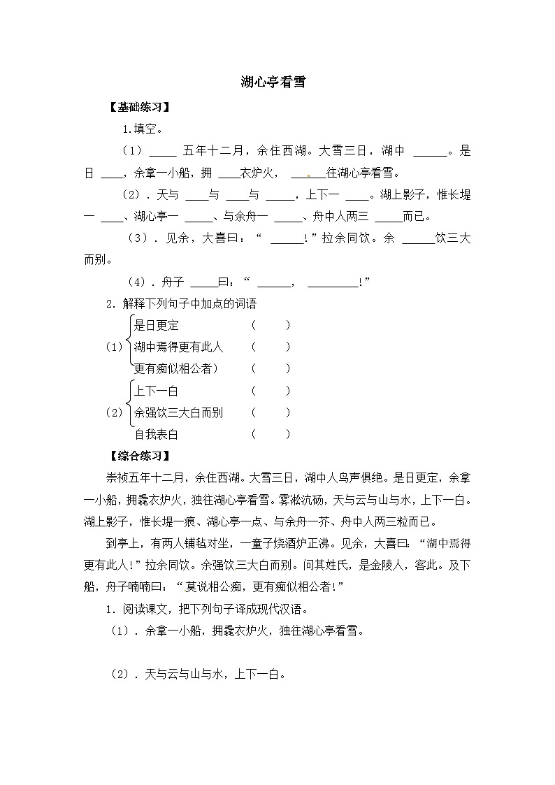 新部编九年级下册语文《湖心亭看雪》同步练习（含答案）第1页