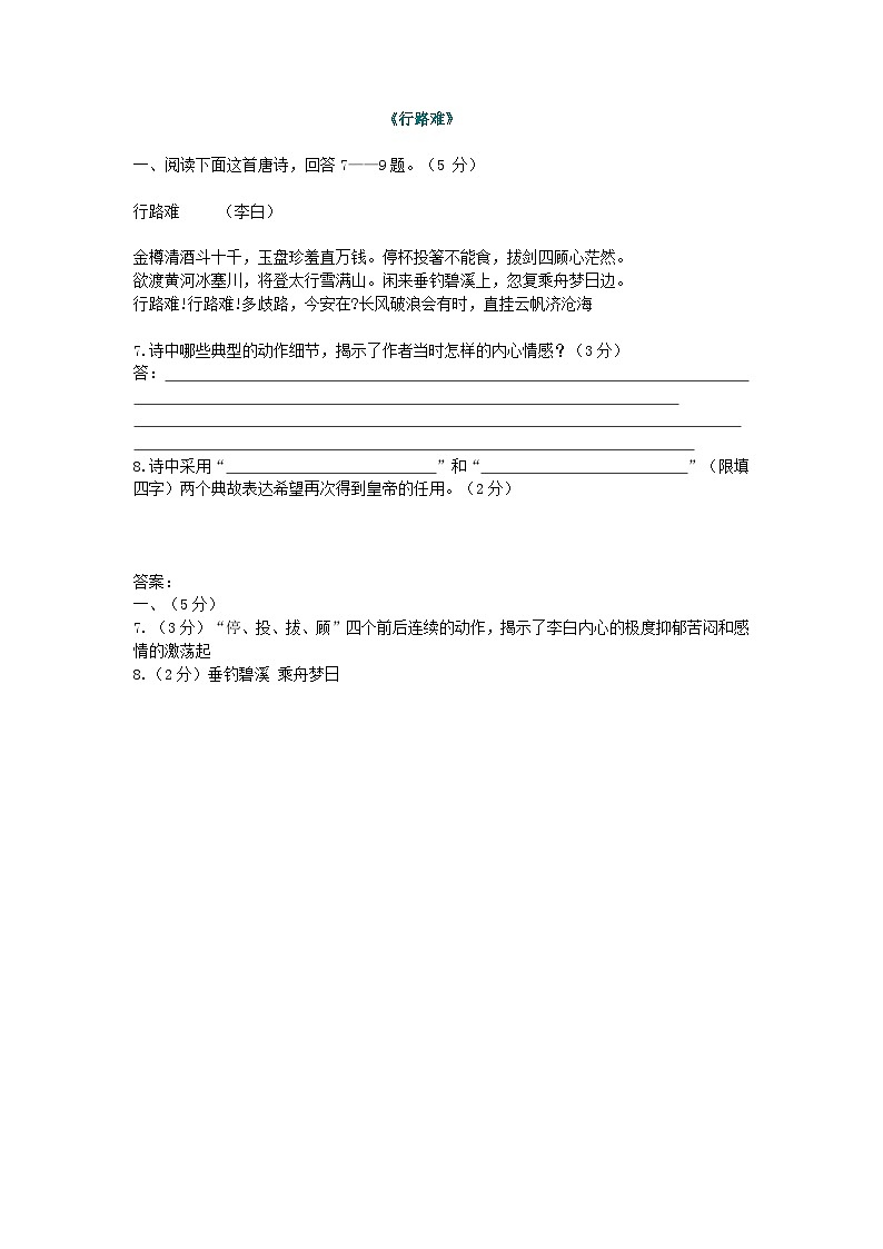 新部编九年级下册语文《行路难》阅读练习及答案01