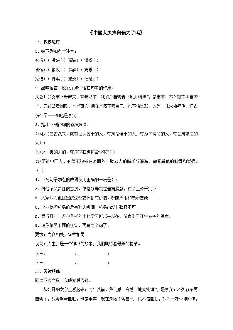 新部编九年级下册语文《中国人失掉自信力了吗》练习题第1页