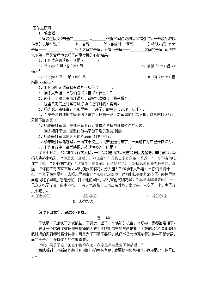 新部编九年级下册语文《智取生辰纲》练习题2第1页