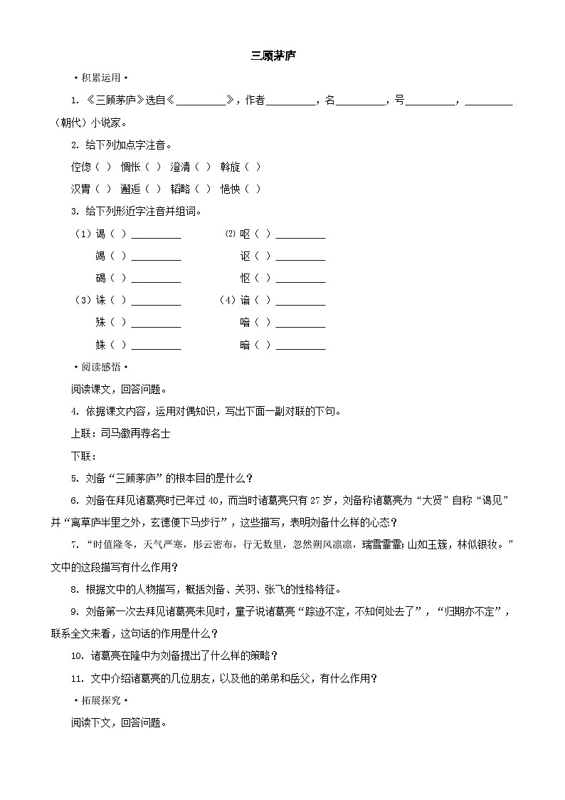 新部编九年级下册语文《三顾茅庐》同步练习第1页