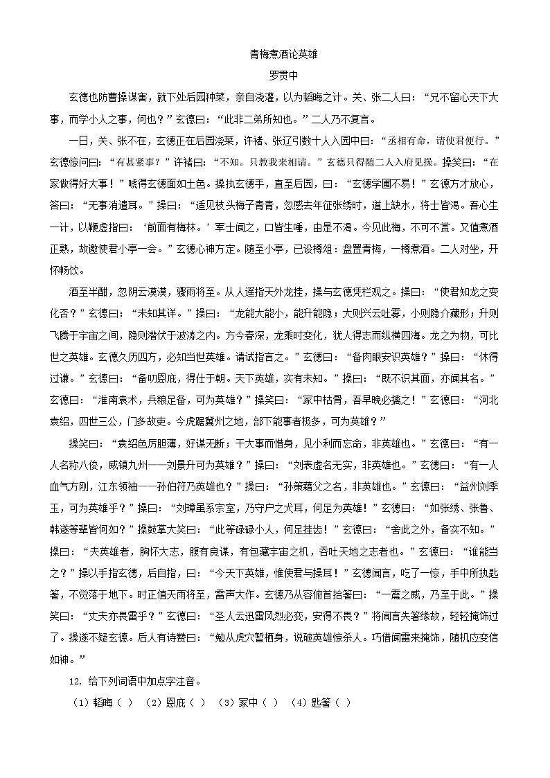 新部编九年级下册语文《三顾茅庐》同步练习第2页