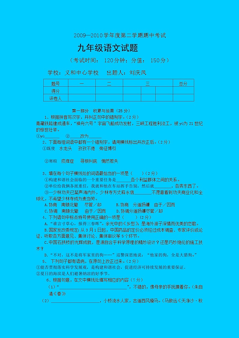 人教版新课标九年级下册语文期中试卷（1）01