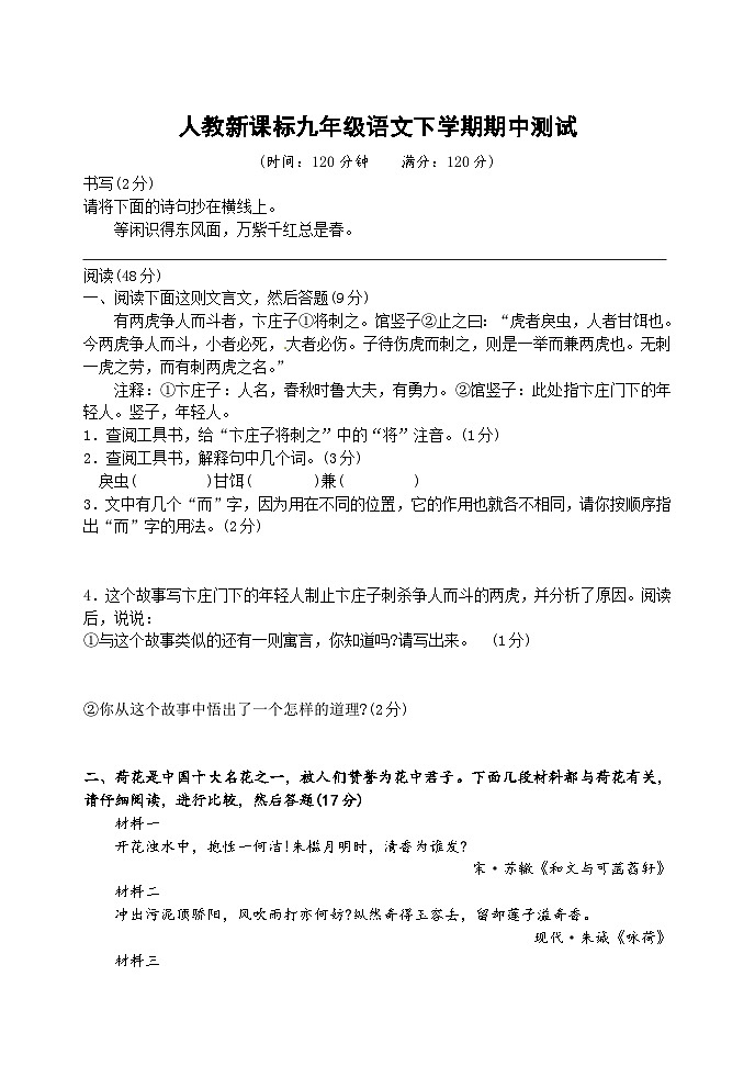 人教版新课标九年级语文下册期中测试卷1[答案]01