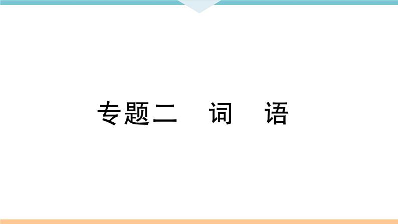 初中人教版九年级下册语文中考专题复习PPT2 专题二第1页