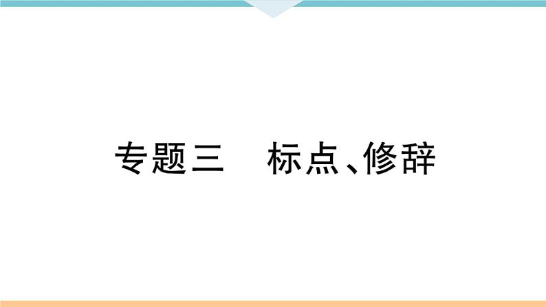 初中人教版九年级下册语文中考专题复习PPT3 专题三第1页