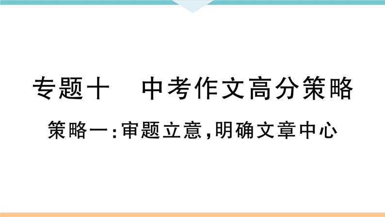初中人教版九年级下册语文中考专题复习PPT10 专题一0第1页