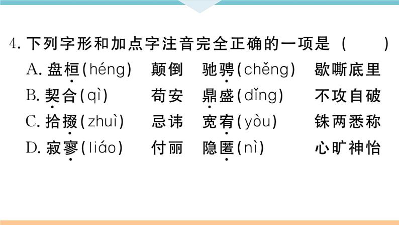 初中人教版九年级中考语文专题复习PPT1 专题一第6页