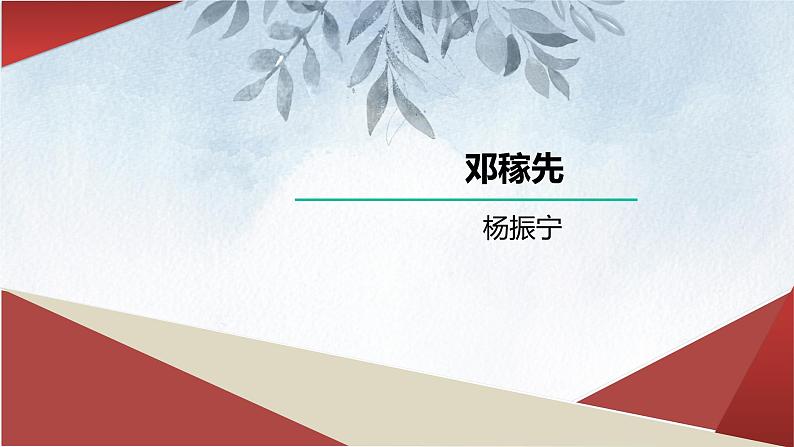 课件：初中语文部编版七年级下册课件、学案及教案第1课 邓稼先第1页