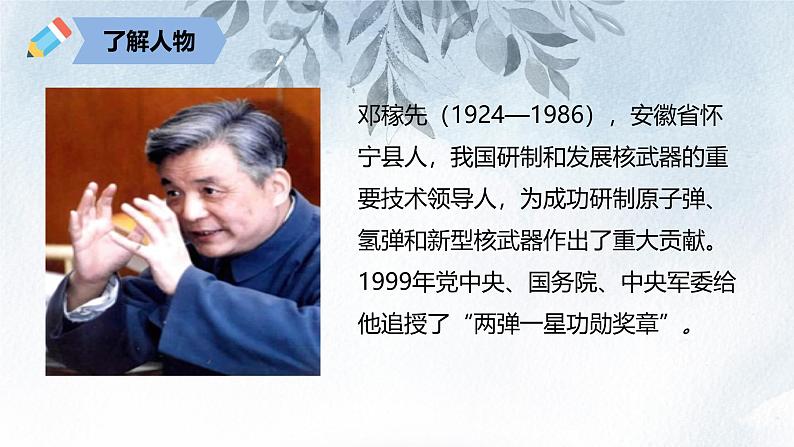 课件：初中语文部编版七年级下册课件、学案及教案第1课 邓稼先第7页