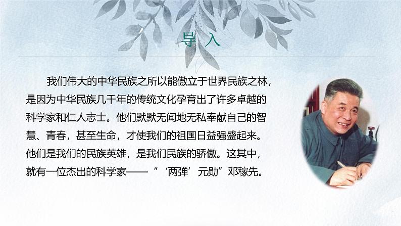 课件：初中语文部编版七年级下册课件、学案及教案第1课 邓稼先 第1课时(预读先学)第3页