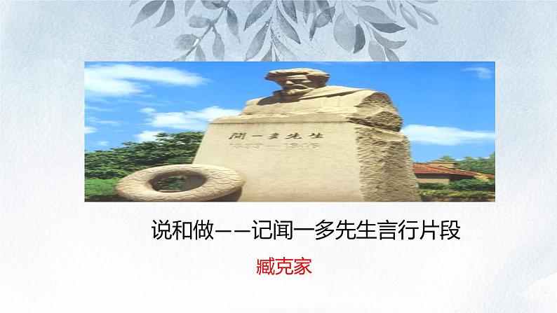 课件：初中语文部编版七年级下册课件、学案及教案第2课 说和做——记闻一多先生言行片段第1页