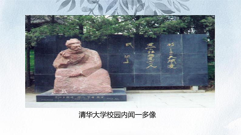 课件：初中语文部编版七年级下册课件、学案及教案第2课 说和做——记闻一多先生言行片段第4页