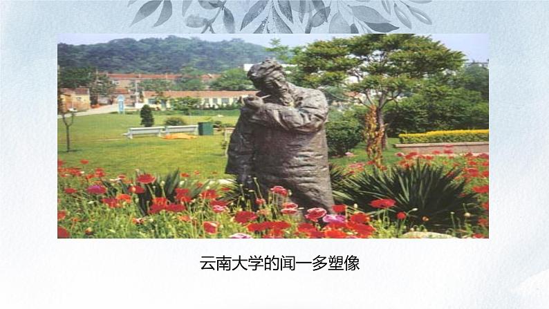 课件：初中语文部编版七年级下册课件、学案及教案第2课 说和做——记闻一多先生言行片段第5页