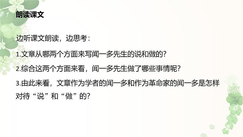 课件：初中语文部编版七年级下册课件、学案及教案第2课 说和做——记闻一多先生言行片段05
