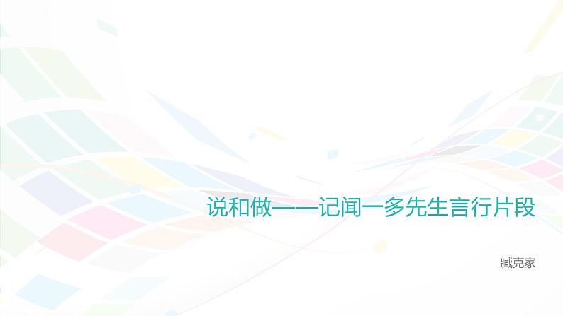 课件：初中语文部编版七年级下册课件、学案及教案第2课 说和做——记闻一多先生言行片段01