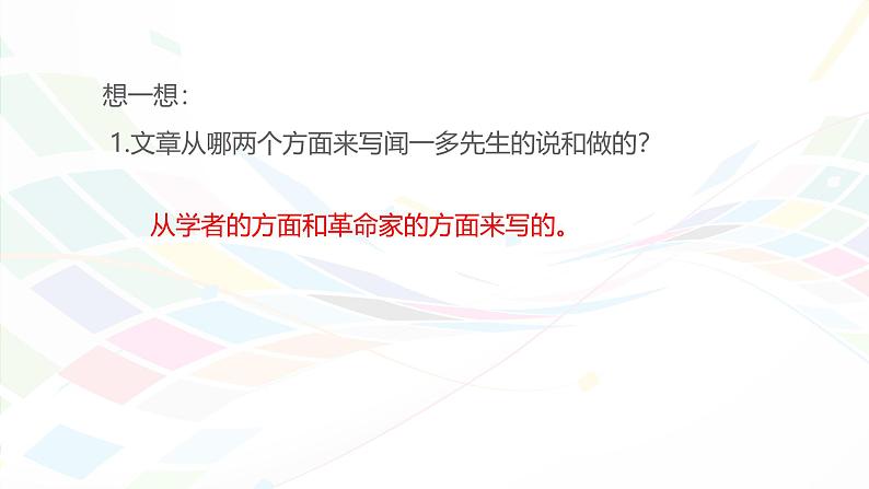 课件：初中语文部编版七年级下册课件、学案及教案第2课 说和做——记闻一多先生言行片段07