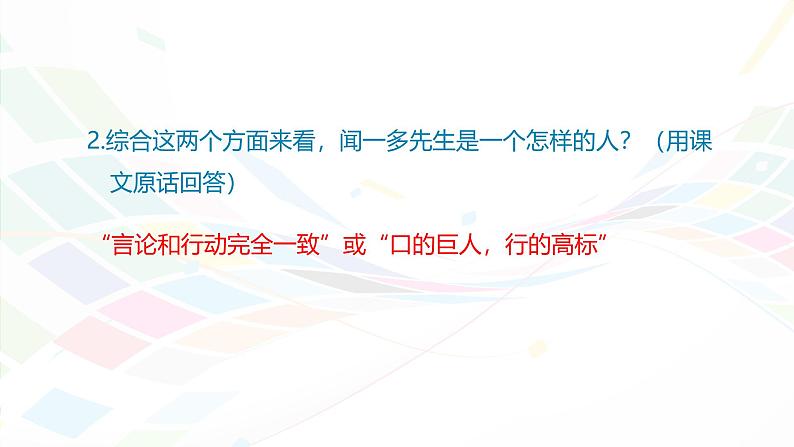 课件：初中语文部编版七年级下册课件、学案及教案第2课 说和做——记闻一多先生言行片段08