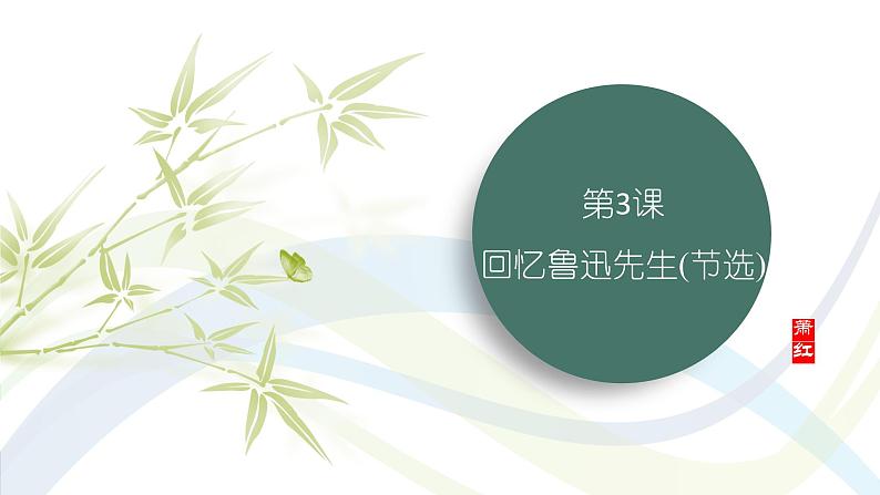 课件：初中语文部编版七年级下册课件、学案及教案第3课 回忆鲁迅先生（节选）第1页