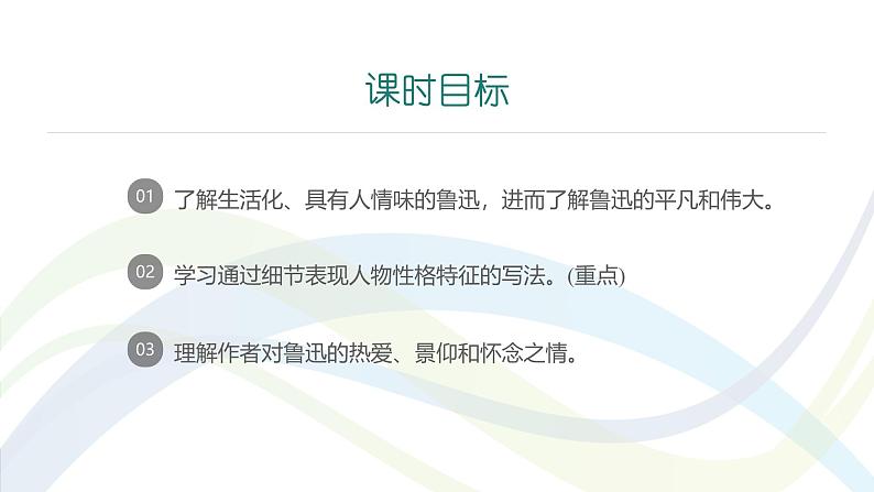 课件：初中语文部编版七年级下册课件、学案及教案第3课 回忆鲁迅先生（节选）第2页