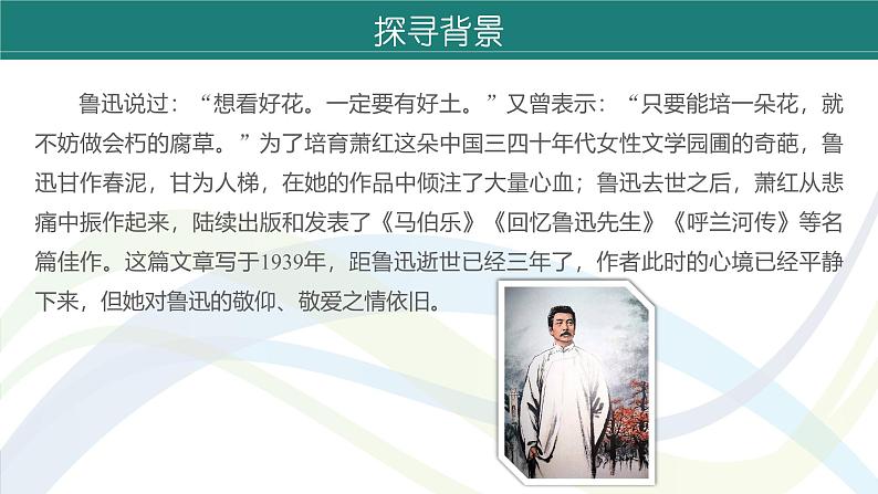 课件：初中语文部编版七年级下册课件、学案及教案第3课 回忆鲁迅先生（节选）第6页