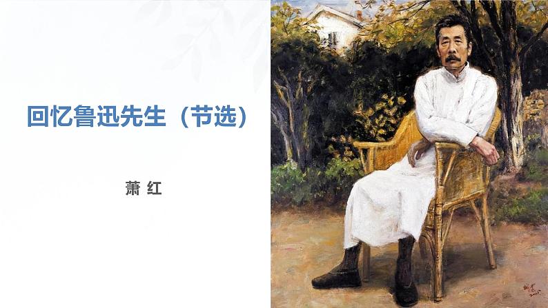 课件：初中语文部编版七年级下册课件、学案及教案第3课 回忆鲁迅先生（节选）第1页