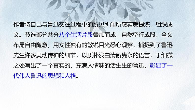 课件：初中语文部编版七年级下册课件、学案及教案第3课 回忆鲁迅先生（节选）第5页