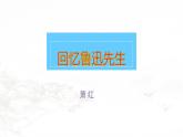 课件：初中语文部编版七年级下册课件、学案及教案第3课 回忆鲁迅先生（节选）