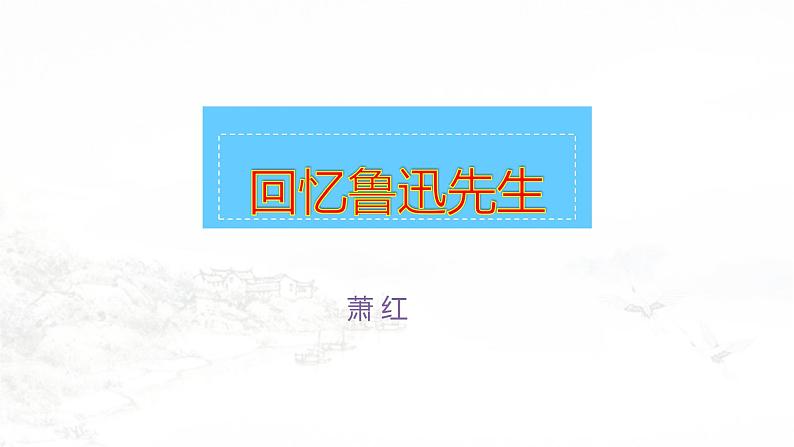 课件：初中语文部编版七年级下册课件、学案及教案第3课 回忆鲁迅先生（节选）01