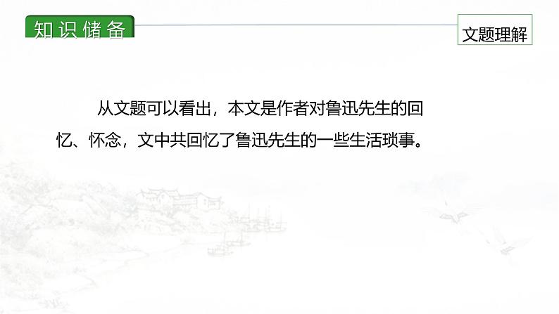 课件：初中语文部编版七年级下册课件、学案及教案第3课 回忆鲁迅先生（节选）06