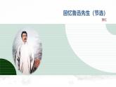 课件：初中语文部编版七年级下册课件、学案及教案第3课 回忆鲁迅先生（节选）