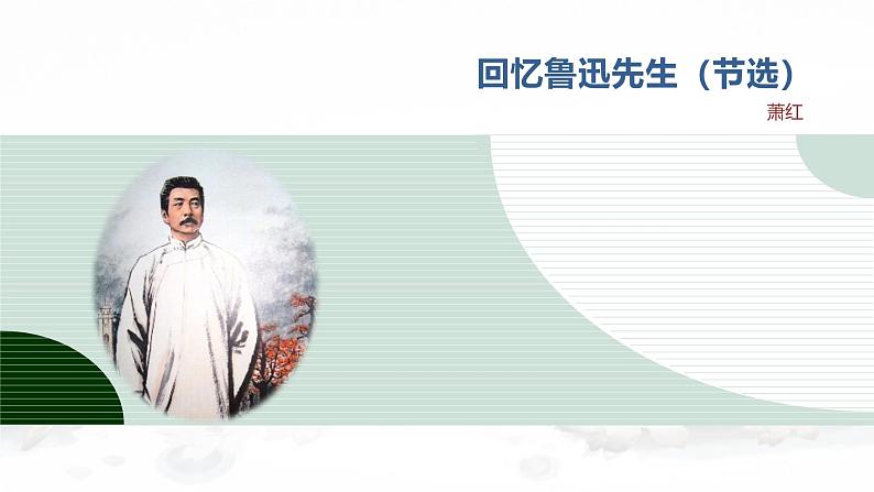课件：初中语文部编版七年级下册课件、学案及教案第3课 回忆鲁迅先生（节选）01