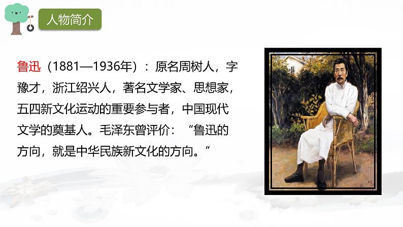 课件：初中语文部编版七年级下册课件、学案及教案第3课 回忆鲁迅先生（节选）08
