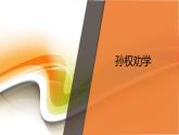 课件：初中语文部编版七年级下册课件、学案及教案第4课 孙权劝学
