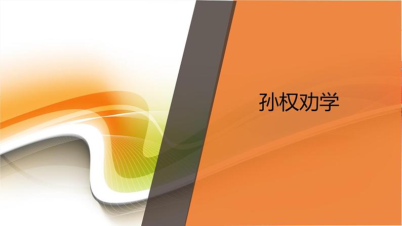 课件：初中语文部编版七年级下册课件、学案及教案第4课 孙权劝学01