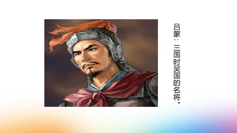 课件：初中语文部编版七年级下册课件、学案及教案第4课 孙权劝学05