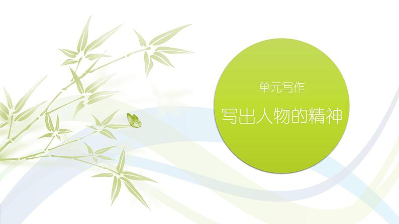 课件：初中语文部编版七年级下册课件、学案及教案第一单元 单元写作 写出人物的精神01