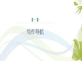 课件：初中语文部编版七年级下册课件、学案及教案第一单元 单元写作 写出人物的精神