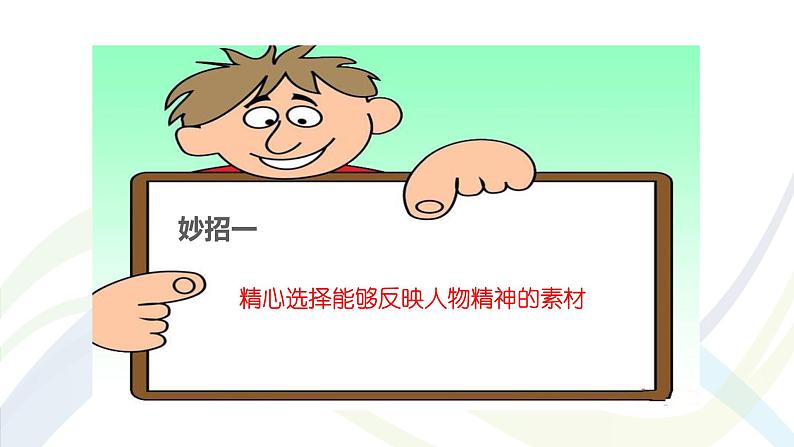 课件：初中语文部编版七年级下册课件、学案及教案第一单元 单元写作 写出人物的精神06