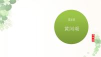 人教部编版（2024）七年级下册黄河颂多媒体教学课件ppt