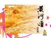 课件：初中语文部编版七年级下册课件、学案及教案第5课 黄河颂