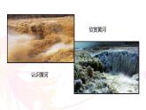 课件：初中语文部编版七年级下册课件、学案及教案第5课 黄河颂