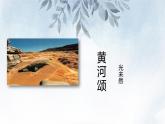 课件：初中语文部编版七年级下册课件、学案及教案第5课 黄河颂