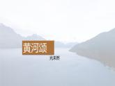 课件：初中语文部编版七年级下册课件、学案及教案第5课 黄河颂