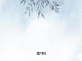 课件：初中语文部编版七年级下册课件、学案及教案第5课 黄河颂