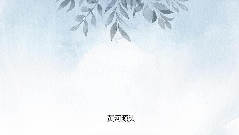 课件：初中语文部编版七年级下册课件、学案及教案第5课 黄河颂第4页