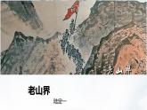 课件：初中语文部编版七年级下册课件、学案及教案第6课 老山界