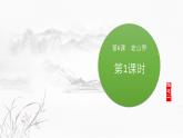 课件：初中语文部编版七年级下册课件、学案及教案第6课 老山界 第1课时（预读先学）