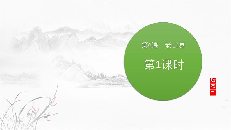 课件：初中语文部编版七年级下册课件、学案及教案第6课 老山界 第1课时（预读先学）第1页